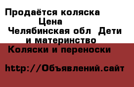 Продаётся коляска demix. › Цена ­ 9 500 - Челябинская обл. Дети и материнство » Коляски и переноски   